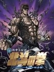 北斗神拳：健次郎传