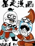 暴走漫画动画系列