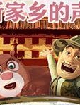 熊出没·原始时代 陕西话版