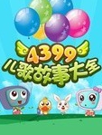 4399儿歌