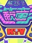 熊孩子儿歌KTV