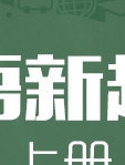 人教版小学英语新起点六年级上册 陈芳 胡珊