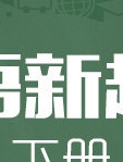 人教版小学英语新起点三年级下册 李洁