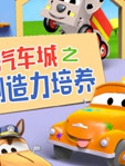 汽车城之创造力培养