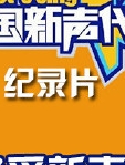 我爱新声代