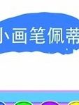 小画笔佩蒂