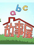 ABC故事屋