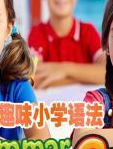 小学英语趣味语法 同步教材知识点详解