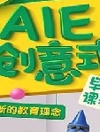 绘儿乐AIE创意式早教课程