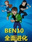 Ben10全面进化