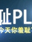 羞耻play